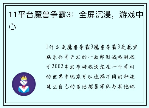 11平台魔兽争霸3：全屏沉浸，游戏中心