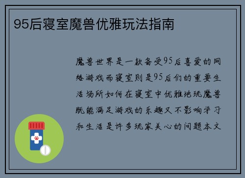 95后寝室魔兽优雅玩法指南