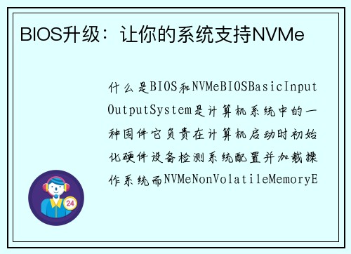 BIOS升级：让你的系统支持NVMe