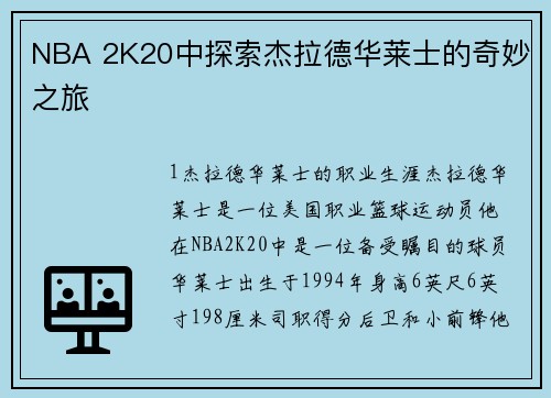 NBA 2K20中探索杰拉德华莱士的奇妙之旅