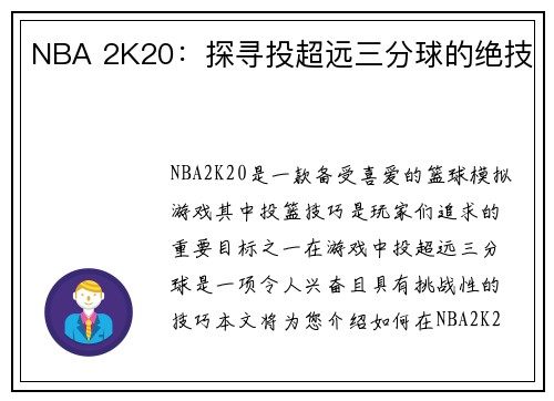 NBA 2K20：探寻投超远三分球的绝技