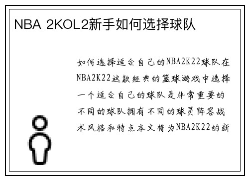 NBA 2KOL2新手如何选择球队