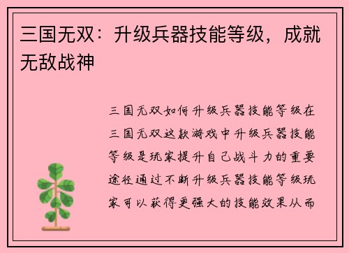 三国无双：升级兵器技能等级，成就无敌战神