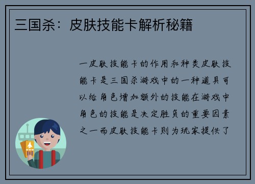 三国杀：皮肤技能卡解析秘籍