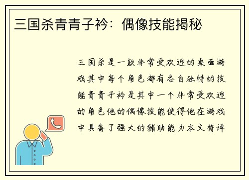 三国杀青青子衿：偶像技能揭秘