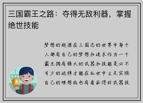三国霸王之路：夺得无敌利器，掌握绝世技能