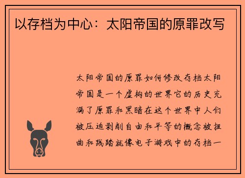 以存档为中心：太阳帝国的原罪改写