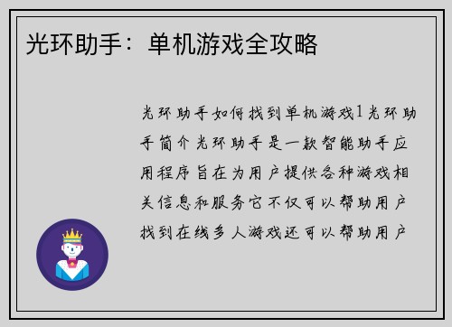 光环助手：单机游戏全攻略
